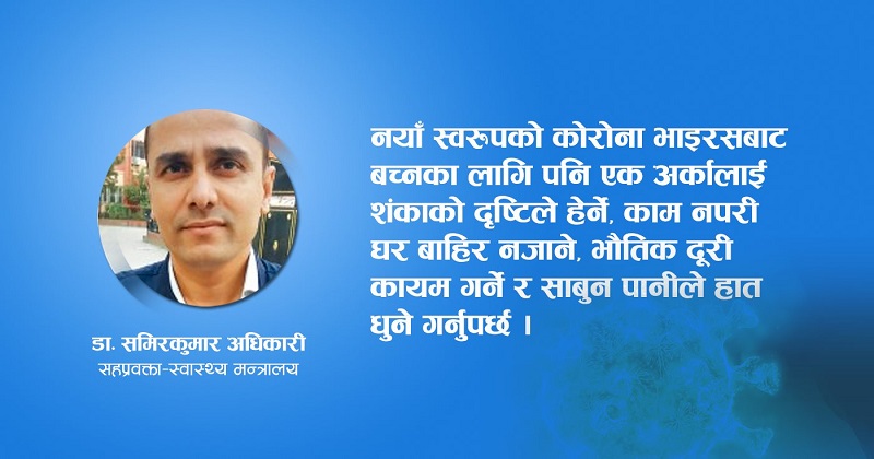 ‘स्वास्थ्य मापदण्डको पालना गरौँ, नयाँ स्वरुपको कोरोनासँग डराउनु पर्दैन’