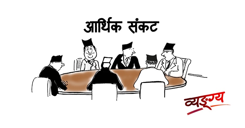 आर्थिक सङ्कट टार्न बसेको बैठकमा मासुभात र भत्ता !