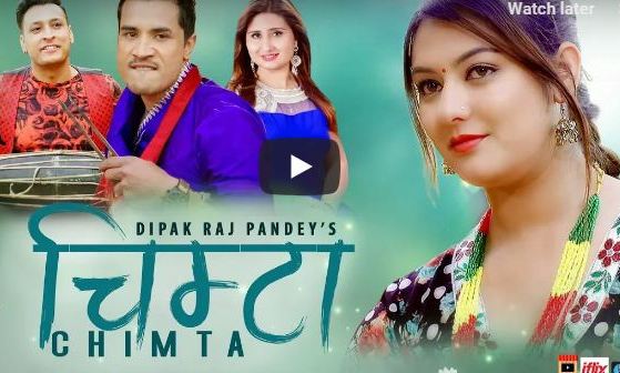 अन्जु पन्त र दीपक पाण्डेको ‘चिम्टा’ सार्वजनिक