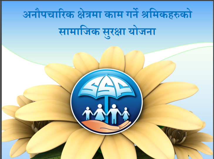 अनौपचारिक क्षेत्रका श्रमिकले सामाजिक सुरक्षा कोषबाट पाउँछन् यस्ता सुविधा