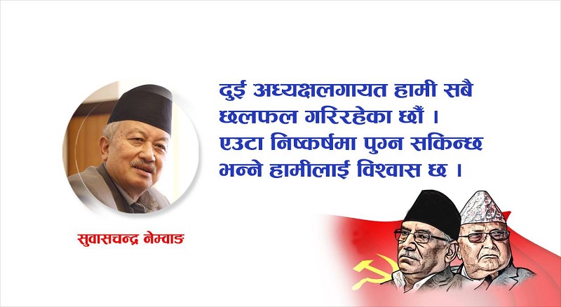 ‘पार्टीलाई एकताबद्ध बनाउने दुई अध्यक्षहरूले नै हो, समाधानको खोजी गरिरहेका छौँ’