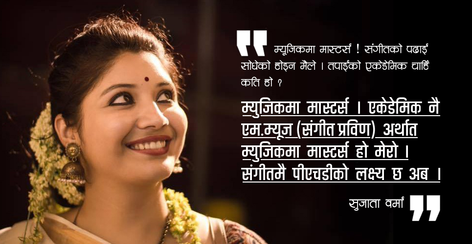 नेपालमा संगीत सोख हो, भारतमा संस्कार