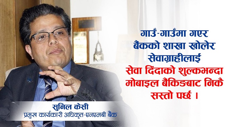 ‘डिजिटल बैंकिङ हरेक गाउँमा बैंकिङ कारोबारको पहुँच पुर्‍याउने उत्तम माध्यम हो’