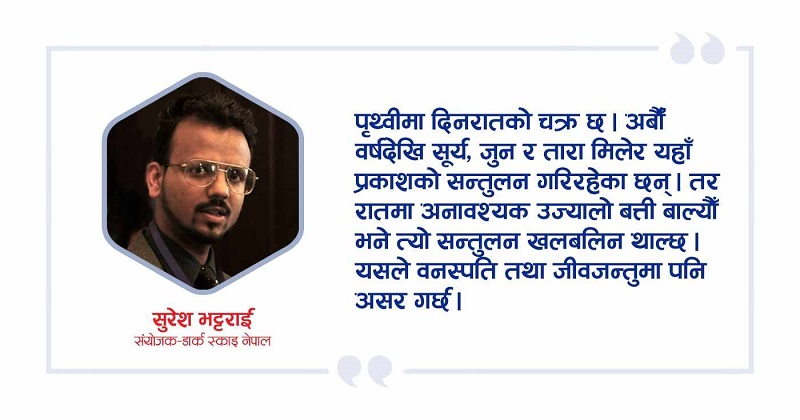 रातमा अनावश्यक उज्यालोले समस्या ल्याउँछ