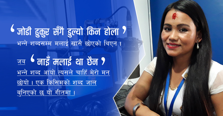 गायिका टीका प्रसाईं : हिट गीत, फिट जोडी !