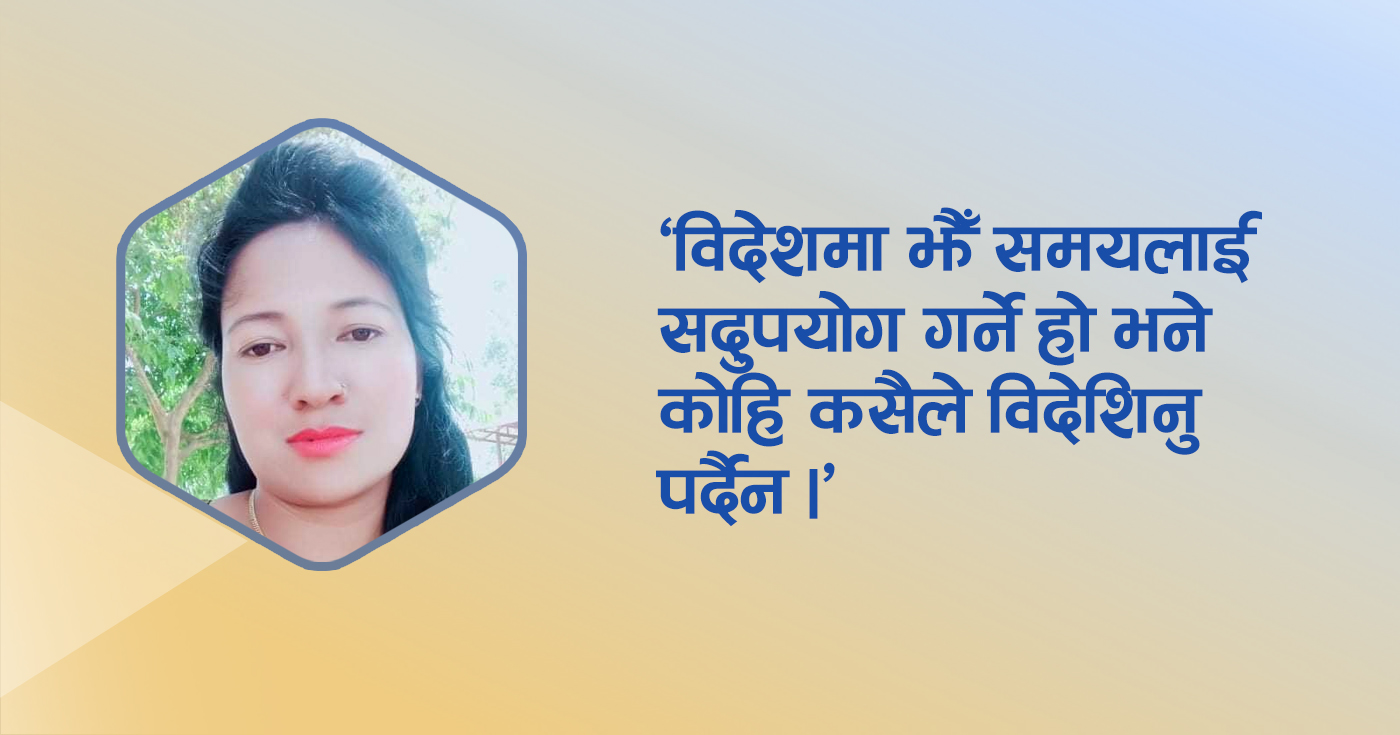 'विदेशको खटाई भोगेपछि लाग्यो मेहनत गर्नेलाई अवसर त देशमै पनि रहेछ'