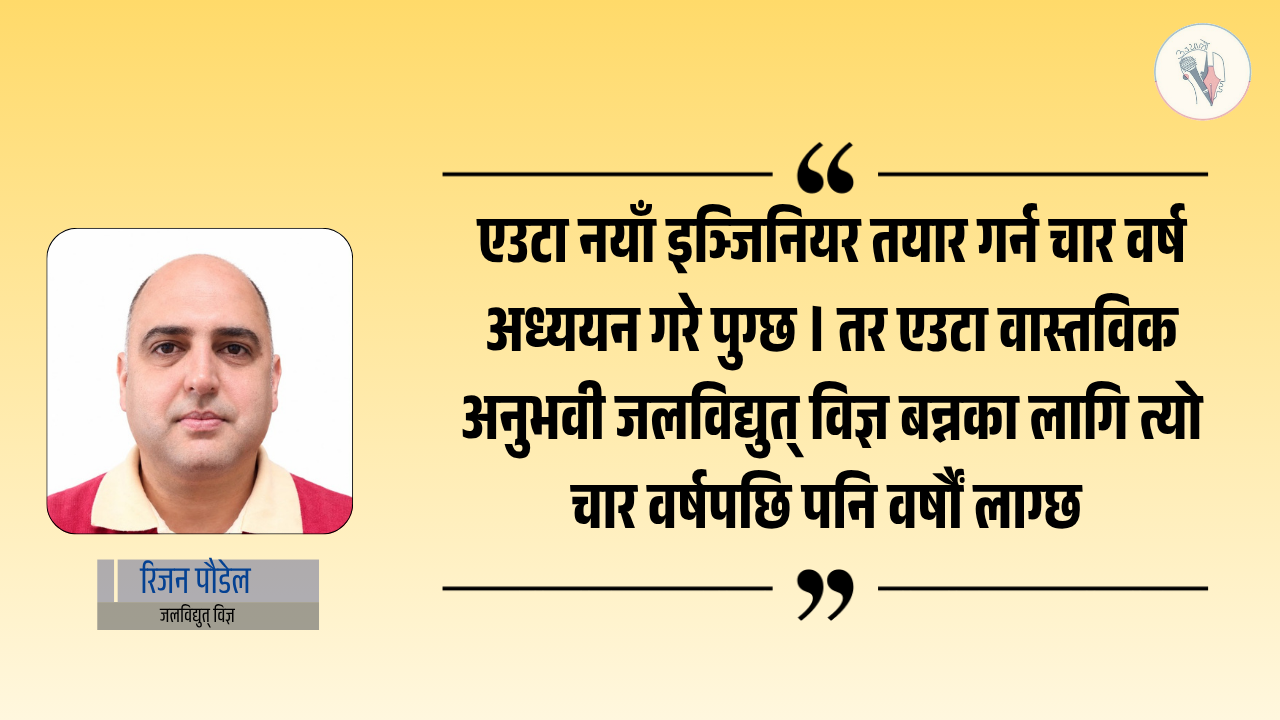 जलविद्युत् आयोजनाको पुनर्निर्माणभन्दा ठूलो चुनौती अब दक्ष जनशक्ति खोज्नु हो