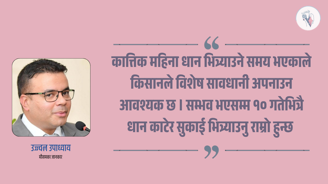 अर्को हप्ताको सम्भावित झरी र सावधानीका उपाय