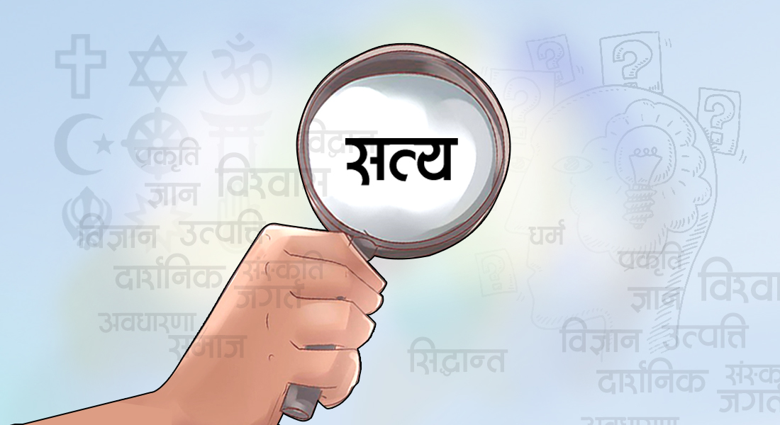 सत्य के हो ?