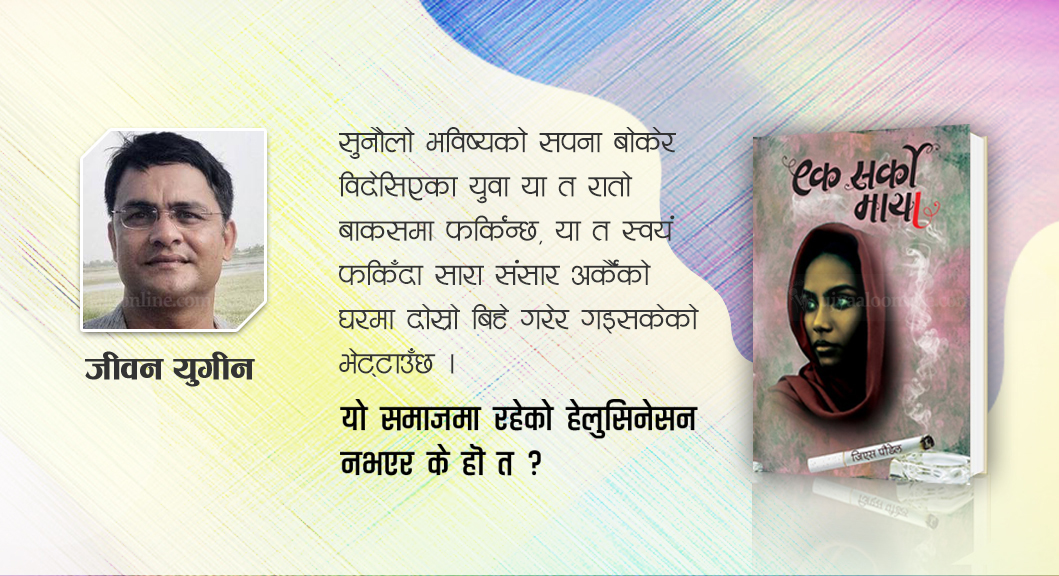 ऐतिहासिक हेलुसिनेसनमाथि आजको कथा : एक सर्को माया