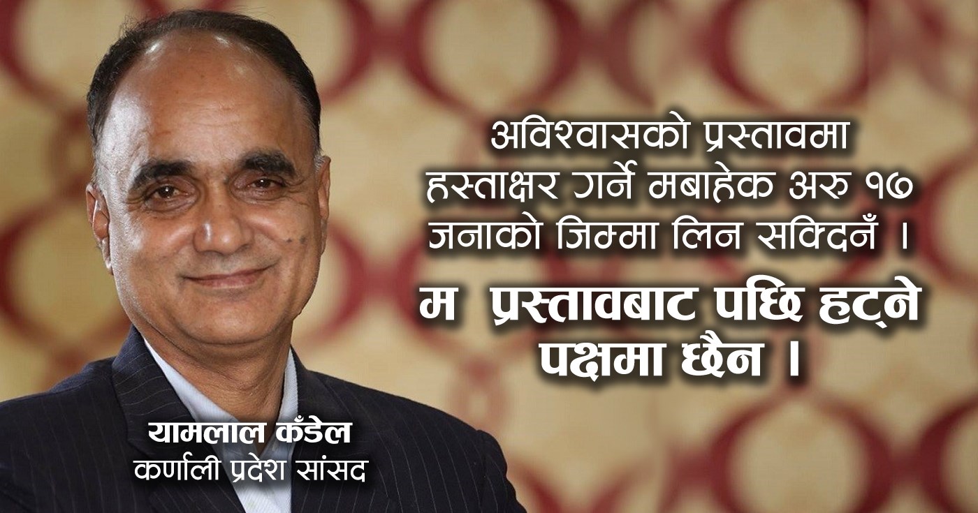 अविश्वासको प्रस्ताव कायमै छ, छलफल गर्ने ठाउँ र पात्र मात्रै बदलिएका हुन् : यामलाल कँडेल