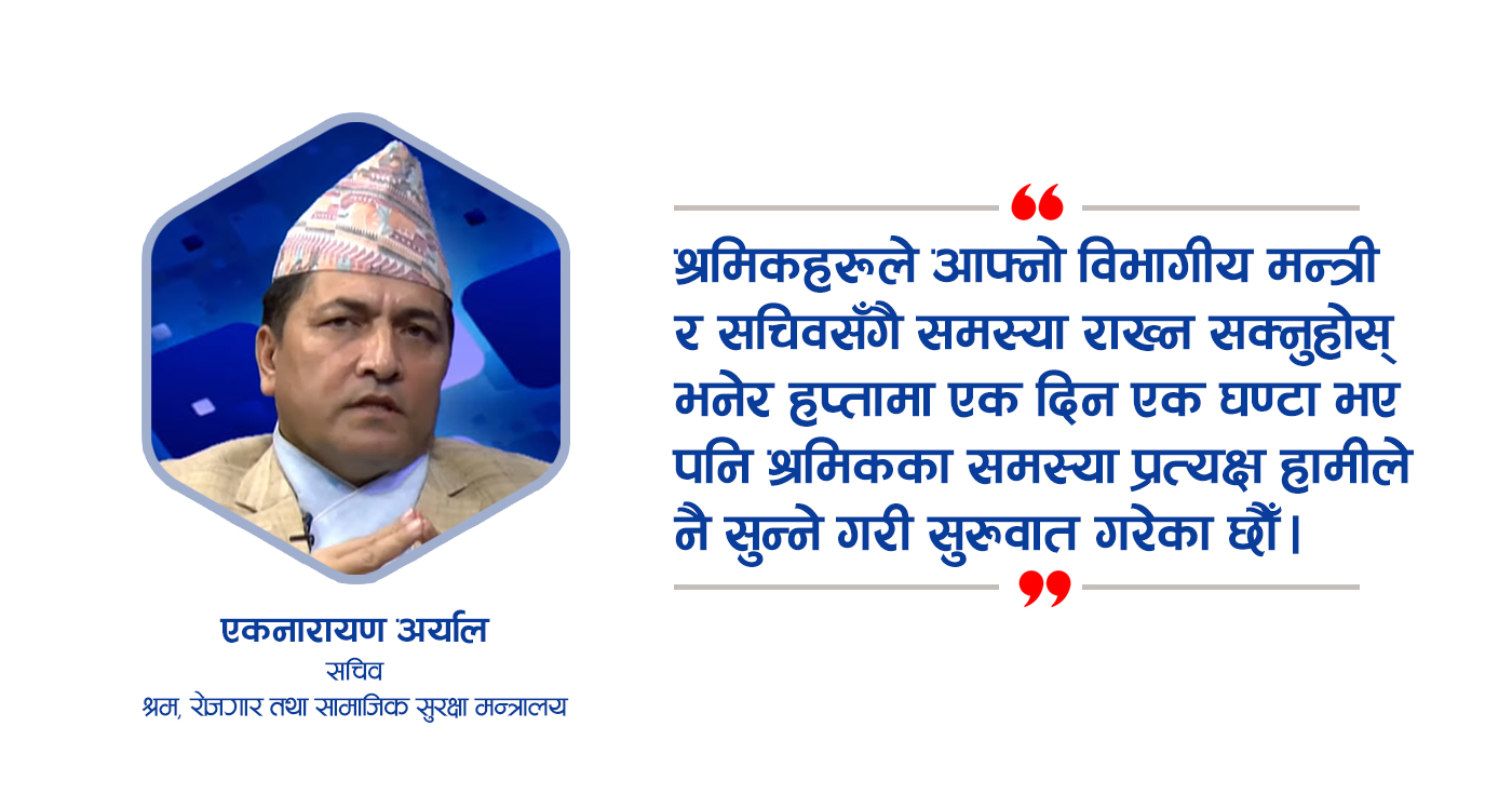 ‘श्रमिकका समस्या प्रत्यक्ष रूपमा बुझ्न कल सेन्टरमा बसेर समस्या सुन्न थालेका हौँ’