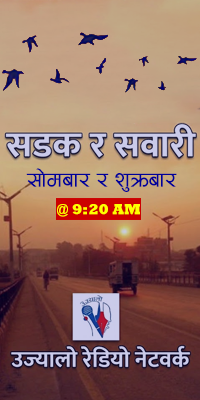 सडक र सवारी