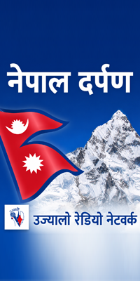 नेपाल दर्पण