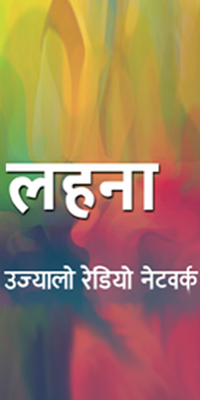 लहना