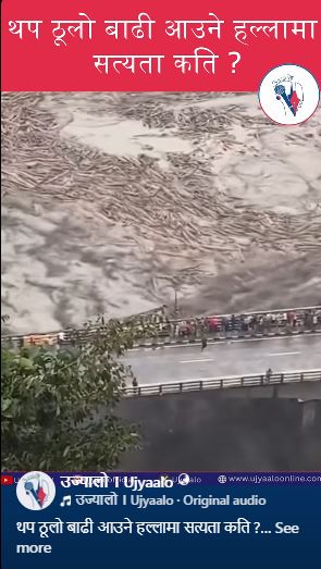 थप ठूलो बाढी आउने हल्लामा सत्यता कति ?