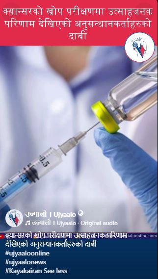 क्यान्सरको खोप परीक्षणमा उत्साहजनक परिणाम देखिएको अनुसन्धानकर्ताहरुको दाबी