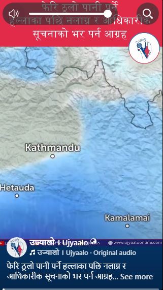 फेरि ठूलो पानी पर्ने हल्लाका पछि नलाग्न र आधिकारीक सूचनाको भर पर्न आग्रह