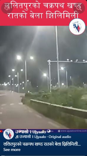ललितपुरको चक्रपथ खण्ड रातको बेला झिलिमिली