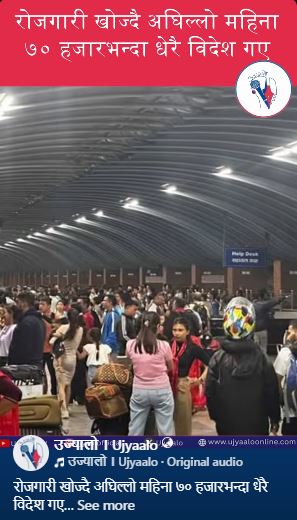रोजगारी खोज्दै अघिल्लो महिना ७० हजारभन्दा धेरै विदेश गए