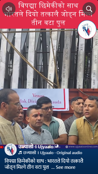 विपद्मा छिमेकीको साथ : भारतले दियो तत्कालै जोड्न मिल्ने तीन वटा पुल
