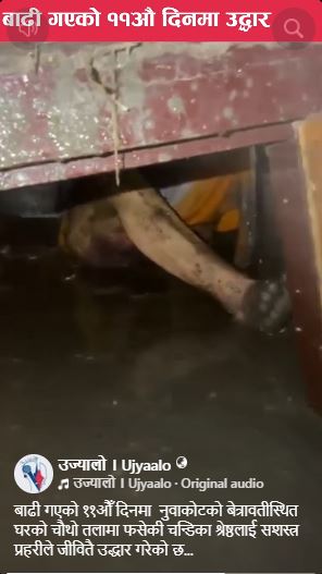 ११औँ दिनमा  नुवाकोटको बेत्रावतीस्थित घरको चौथो तलामा फसेकी चन्डिका श्रेष्ठकाे जीवितै उद्धार गरेको छ.