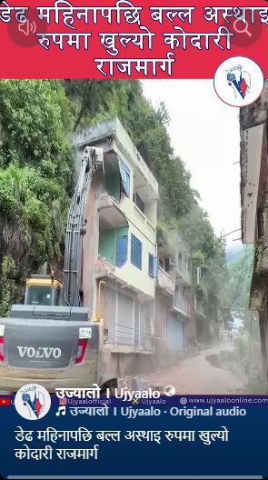 डेढ महिनापछि बल्ल अस्थाइ रुपमा खुल्यो कोदारी राजमार्ग