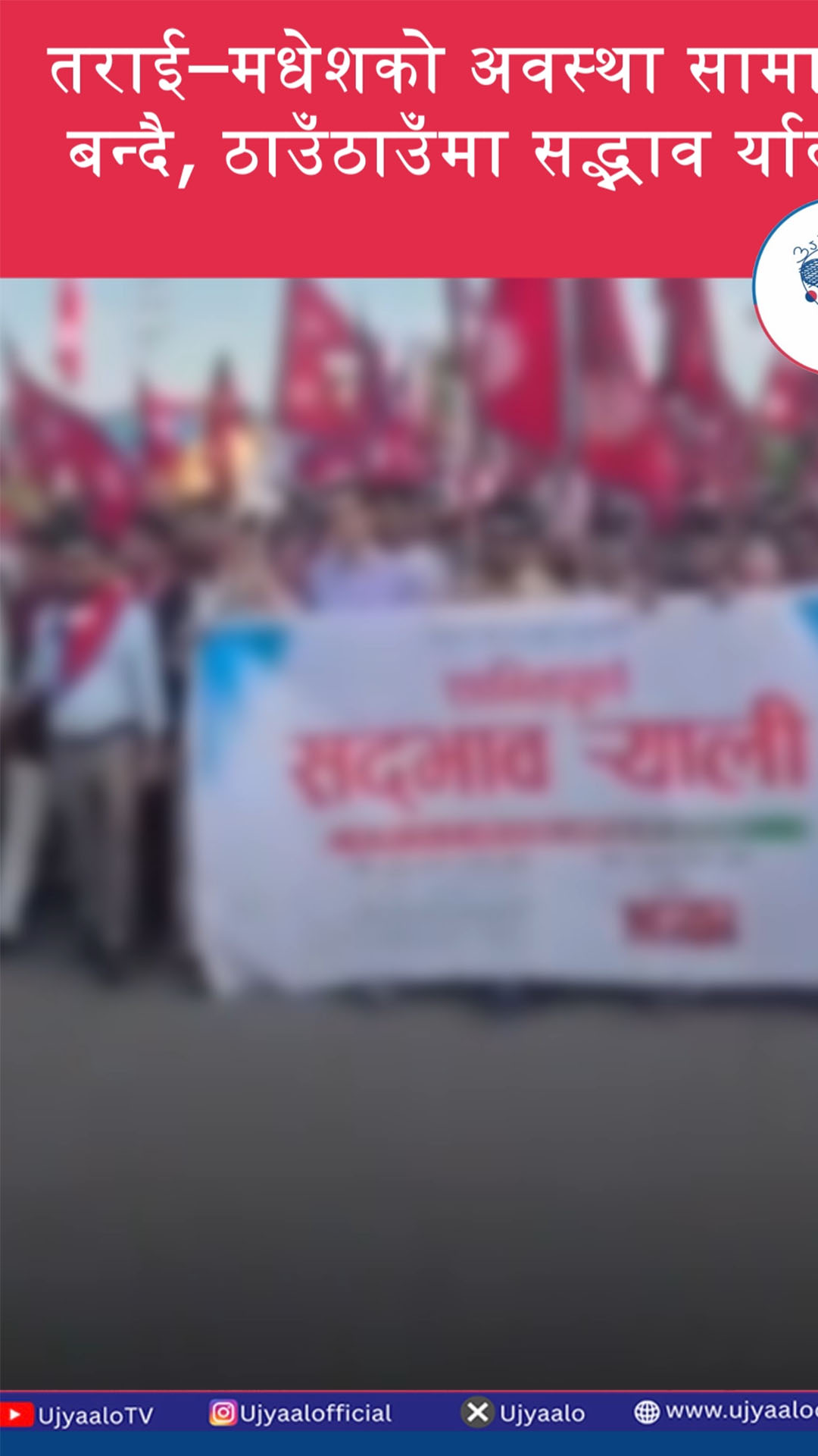 तराई–मधेशको अवस्था सामान्य बन्दै, ठाउँठाउँमा सद्भाव र्‍याली