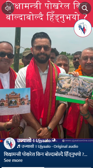 शिक्षामन्त्री पोखरेल किन बोल्दाबोल्दै हिँड्नुभयो ?