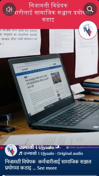 निजामती विधेयक  कर्मचारीलाई सामाजिक सञ्जाल प्रयोगमा कडाइ