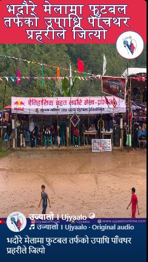 भदौरे मेलामा फुटबल तर्फको उपाधि पाँचथर प्रहरीले जित्यो
