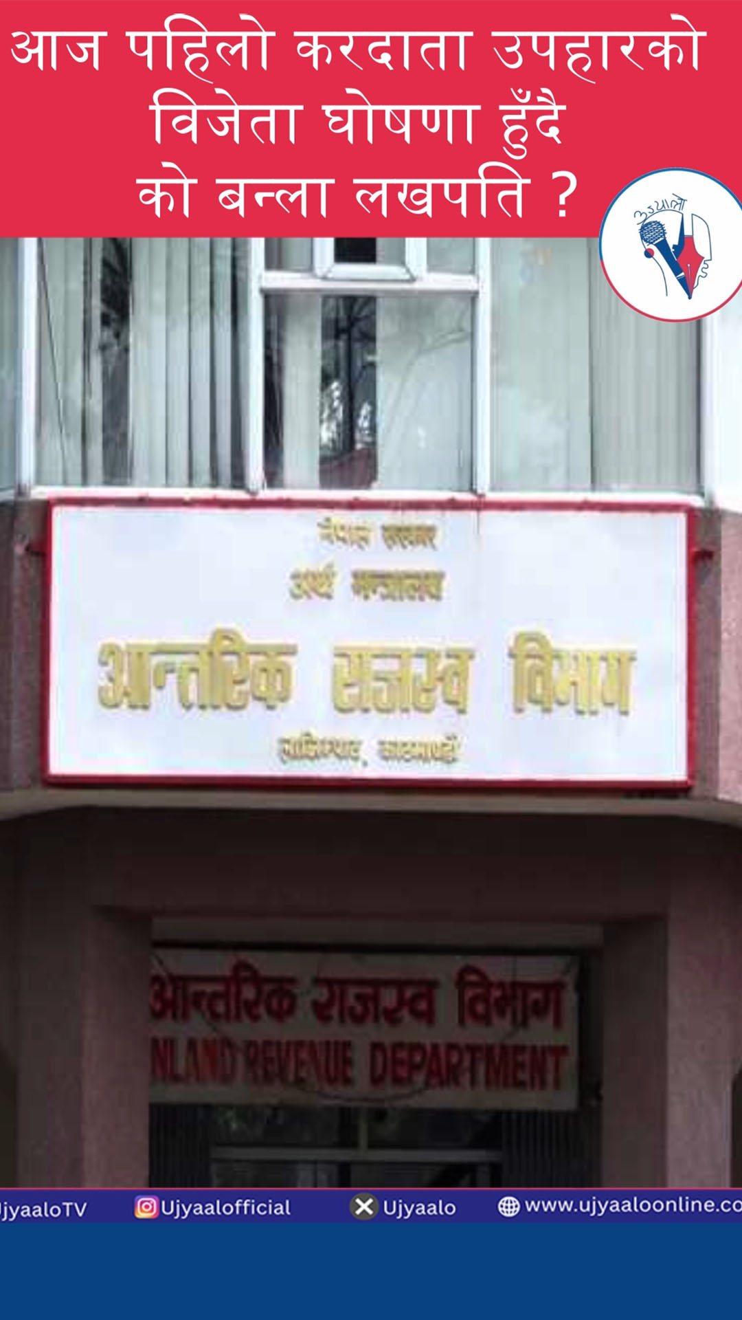 आज पहिलो करदाता उपहारको विजेता घोषणा हुँदै, को बन्ला लखपति ?