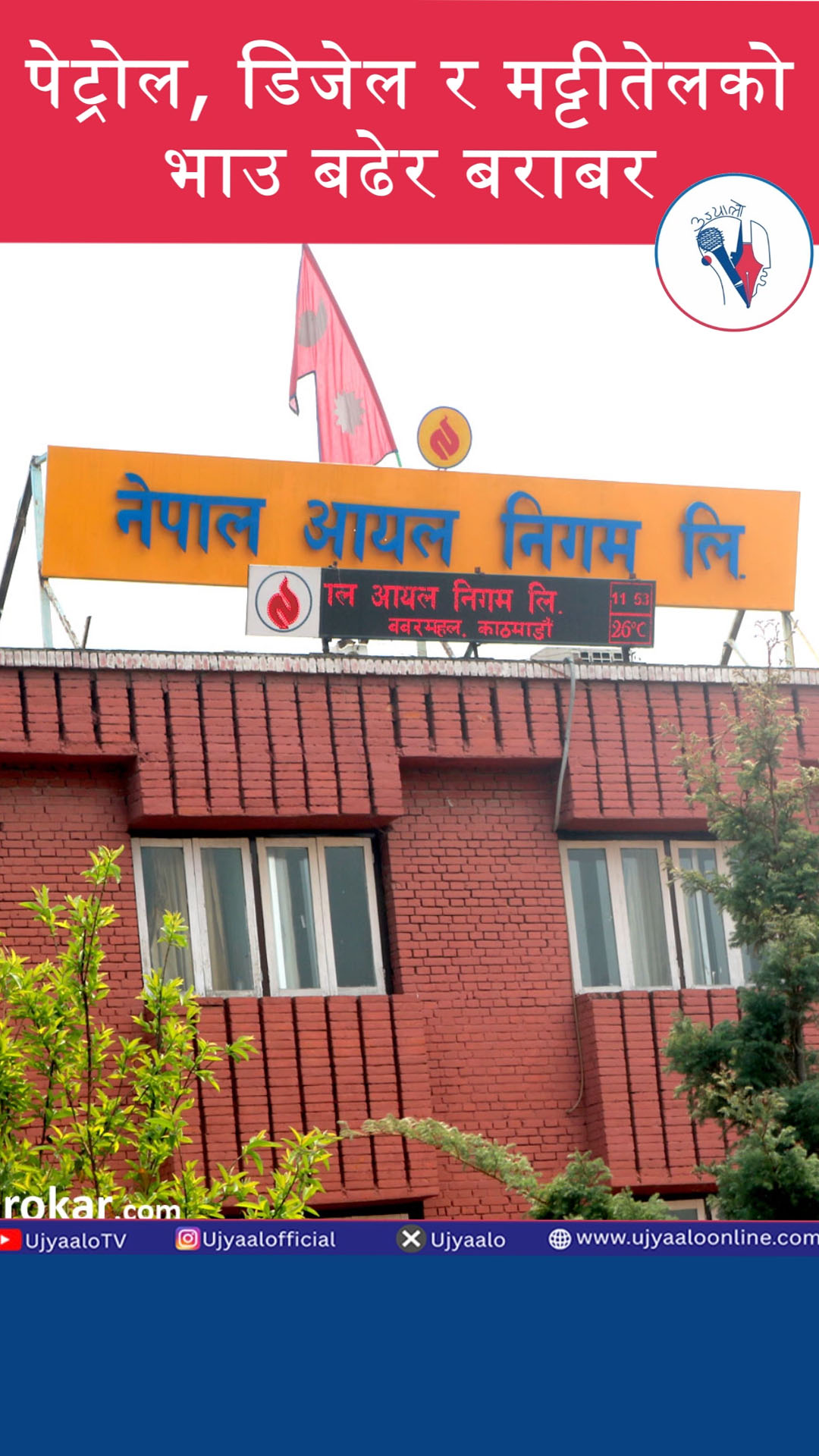 पेट्रोल, डिजेल र मट्टीतेलको भाउ बढेर बराबर