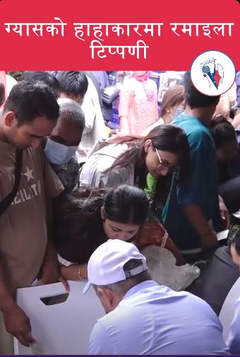 ग्यासको हाहाकारमा रमाइला टिप्पणी
