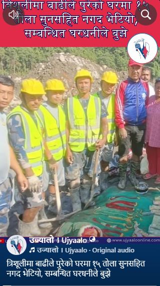 त्रिशूलीमा बाढीले पुरेको घरमा १५ तोला सुनसहित नगद भेटियो, सम्बन्धित घरधनीले बुझे