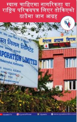 ग्यास चाहिएमा नागरिकता या राष्ट्रिय परिचयपत्र लिएर तोकिएको ठाउँमा जान आग्रह