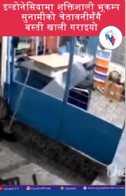 इन्डोनेसियामा शक्तिशाली भूकम्प  सुनामीको चेतावनीसँगै बस्ती खाली गराइयो
