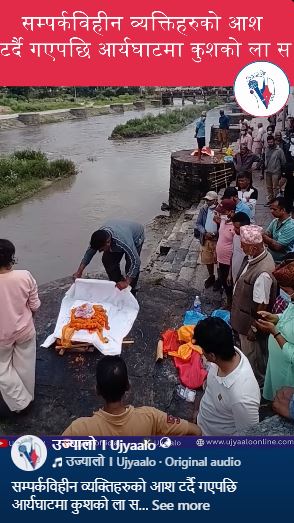 सम्पर्कविहीन व्यक्तिहरुको आश टर्दै गएपछि आर्यघाटमा कुशको ला*स